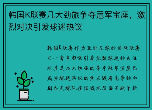 韩国K联赛几大劲旅争夺冠军宝座，激烈对决引发球迷热议