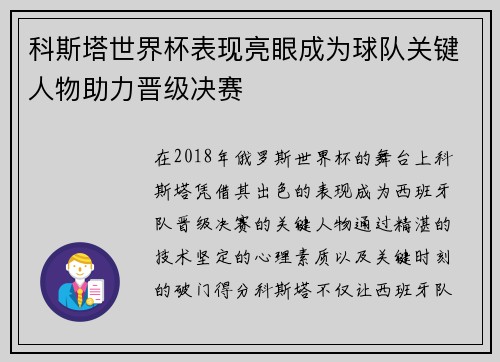 科斯塔世界杯表现亮眼成为球队关键人物助力晋级决赛