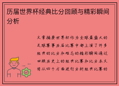 历届世界杯经典比分回顾与精彩瞬间分析