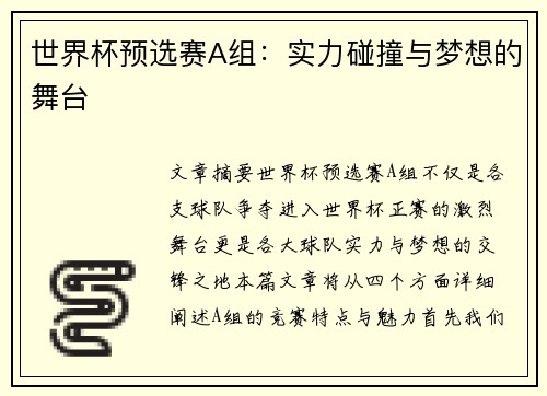 世界杯预选赛A组：实力碰撞与梦想的舞台